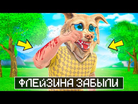 Видео: ФЛЕЙЗИНА ВСЕ ЗАБЫЛИ В ГТА 5 ! Я СТАЛ НИКОМУ НЕ НУЖЕН ! - ТРОЛЛИНГ В GTA 5
