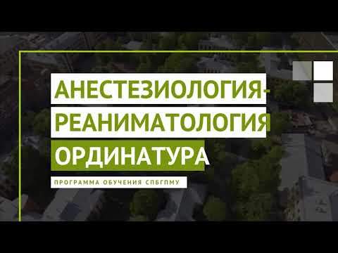 Видео: Анестезиология. Программы ординатуры СПбГПМУ