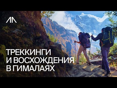 Видео: Треккинги и восхождения в Непале