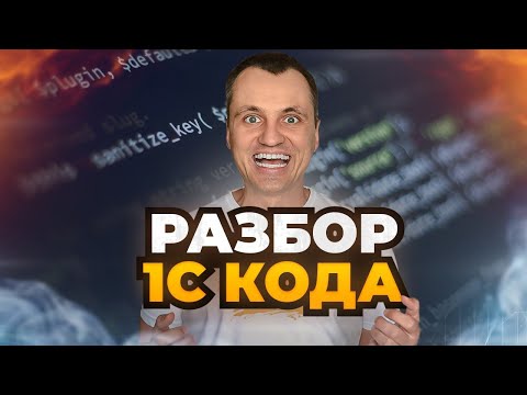 Видео: Разбор кода HTTP Сервиса 1С