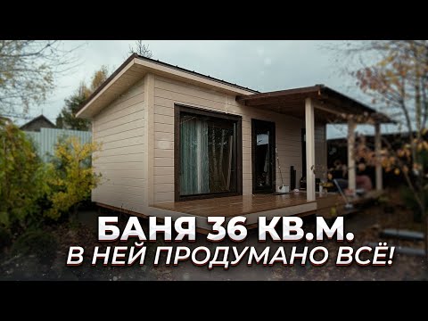 Видео: КАРКАСНАЯ БАНЯ 36 КВ.М.  ПОСТРОЕННАЯ ПО МОДУЛЬНОЙ ТЕХНОЛОГИИ