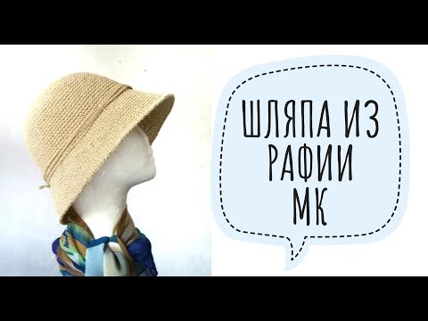 Видео: Шляпа из рафии / МК