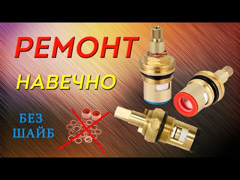 Видео: 👉 РЕМОНТ  КРАН-БУКСЫ  В СМЕСИТЕЛЕ НАВСЕГДА! ШАЙБОЧКИ НЕ НУЖНЫ! 👍 ИСПЫТАНО!