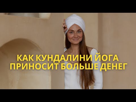 Видео: Как кундалини йога приносит больше денег