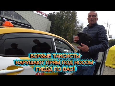 Видео: БОРЗЫЕ ТАКСИСТЫ НАРУШАЮТ ПОД НОСОМ ГИБДД ВАО!