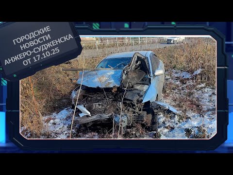 Видео: Городские новости Анжеро Судженска от 17 10 25
