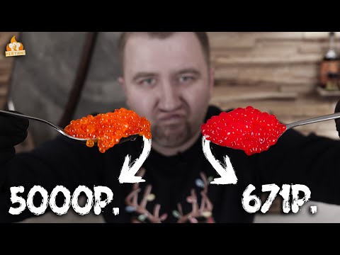 Видео: Красная ИКРА! Дорого НЕ значит хорошо!1 (от 671р. до 5000р.)