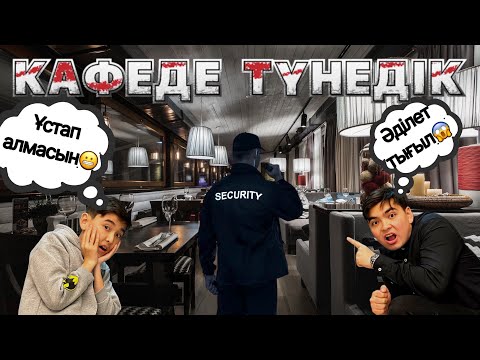 Видео: КАФЕДЕ ТҮНДЕ ЭКСТРЕМАЛДЫ ҚОНУ 😱 | ҰСТАЛЫП ҚАЛА ЖАЗДАДЫҚ 🥵| Бірінші рет тамақ жасадым | ЧЕЛЛЕНДЖ