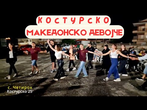 Видео: Костур пее: Дали има поубаво девојче од Mакедонче! Makedonsko devojce panagir Kostursko