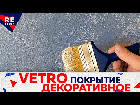 Видео: Так  Может Сделать КАЖДЫЙ.  VETRO. Cветоотражающее ДЕКОРАТИВНОЕ Покрытие .