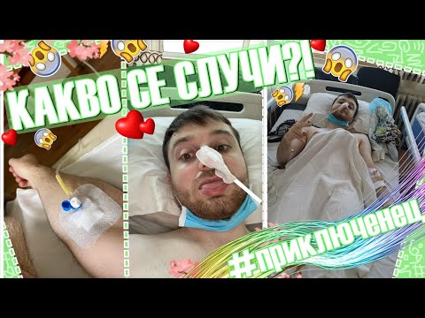 Видео: ЕТО КАКВО СЕ СЛУЧИ С МЕН!