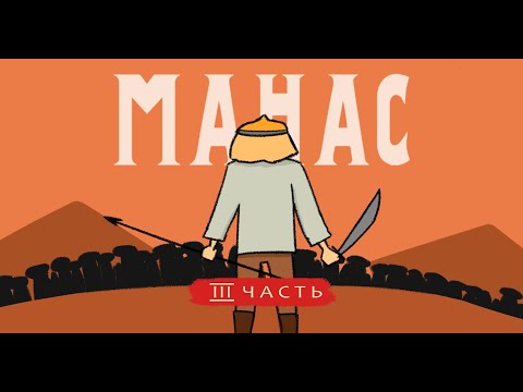 Видео: МАНАС | MANAS -  3 Часть