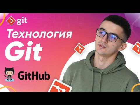 Видео: Технология Git