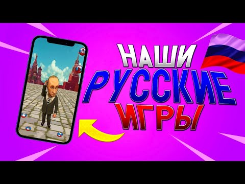 Видео: Наш Ответ Западным Играм