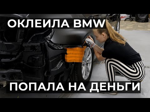 Видео: Оклейка BMW в черный сатин. Брак пленки. Попала на деньги.