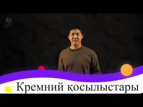 Видео: Кремний қосылыстары. 9 сынып.