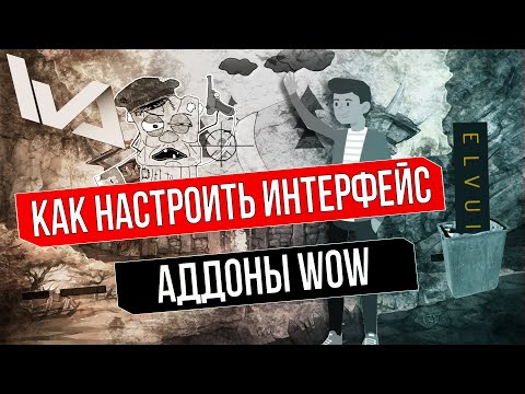 Видео: WOW АДДОНЫ. Как правильно настроить интерфейс?