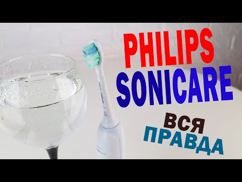 Видео: Звуковые зубные щетки Philips Sonicare - ОПЫТ ИСПОЛЬЗОВАНИЯ (ВСЕ КАК ЕСТЬ)честный обзор