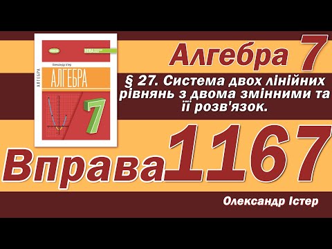 Видео: Істер Вправа 1167. Алгебра 7 клас