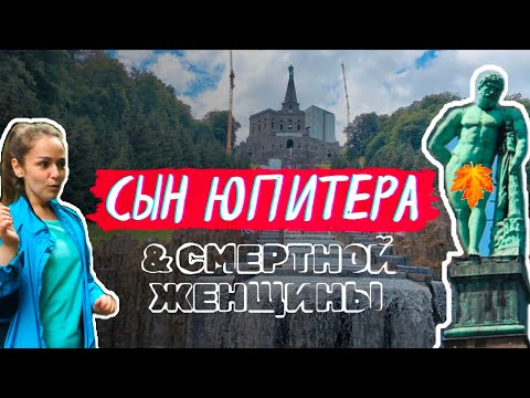 Видео: Геркулес в Касселе. Попали на водное шоу. Дворцовые тайны Вильгельмсхёэ.