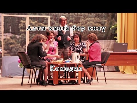 Видео: Алты кызга бер кияү. 15 май 2015 ел.