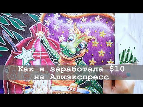 Видео: Как я заработала на Алиэкспресс $10 | Кешбэк и партнерская программа