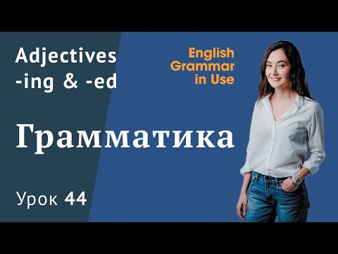 Видео: Урок 44 (Unit 98) - Прилагательные в английском. Interesting и interested - в чем разница?