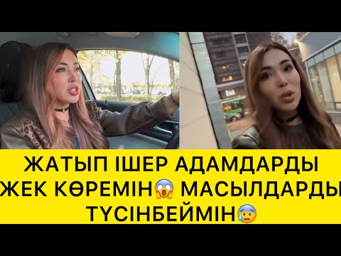Видео: ЖАТЫП ІШЕР АДАМДАРДЫ ТҮСІНБЕЙМІН😱