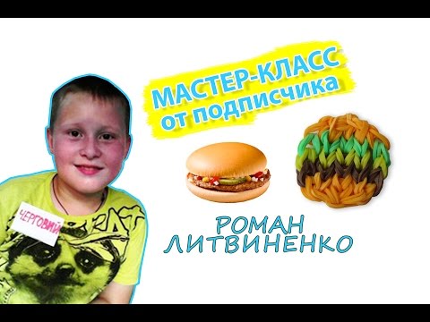 Видео: ГАМБУРГЕР из резинок на станке от подписчика Романа Литвиненко