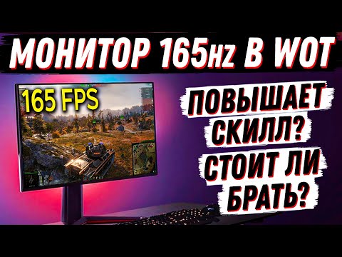 Видео: ЗАЧЕМ В ТАНКАХ МОНИТОР 165\144Hz? ДАЕТ ЛИ ПРЕИМУЩЕСТВО ВЫСОКАЯ ГЕРЦОВКА? КАКОЙ ВЫБРАТЬ?