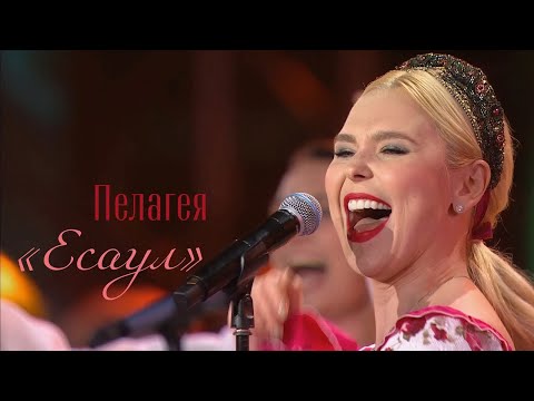 Видео: Пелагея — Есаул («Новая волна» 2021)