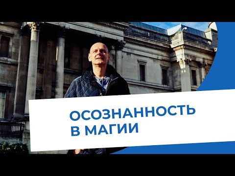 Видео: Развитие сознания как образ жизни