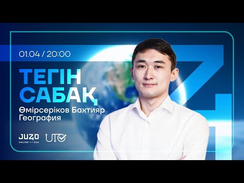 Видео: JUZ40 / ГЕОГРАФИЯ / ТЕГІН САБАҚ