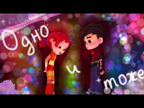 Видео: ✨Сказочный патруль✨Одно и тоже✨Саша и Алёнка✨Заказ✨(cover Iowa)