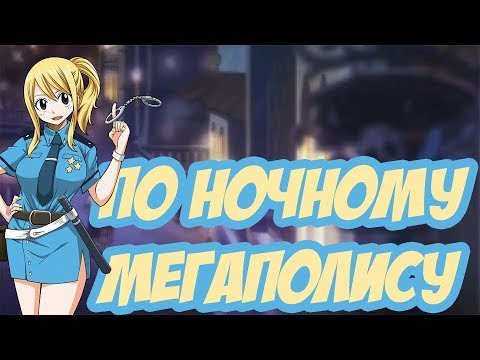 Видео: Грей и Люси - По ночному мегаполису