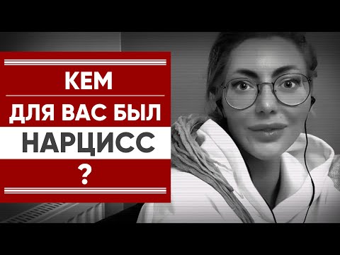 Видео: КЕМ ДЛЯ ВАС БЫЛ НАРЦИСС? ЧЕМ ВЫ ЕГО НАДЕЛИЛИ?