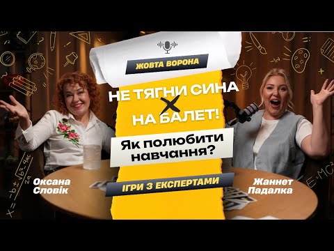 Видео: ❌ Батьки, припиніть "ламати" дітей! Нова філософія освіти Оксани Словік та гра "Без Меж"