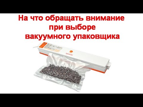 Видео: На что обращать внимание при выборе вакуумного упаковщика