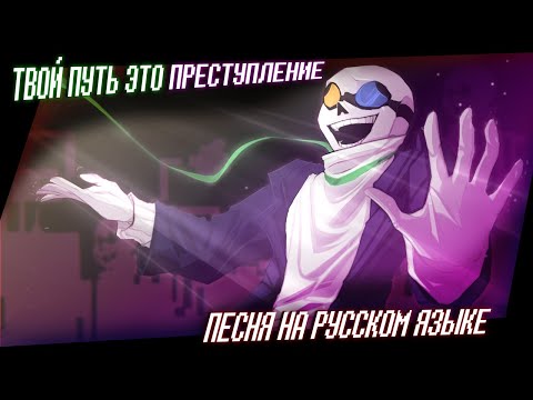 Видео: Песня "ТВОЙ ПУТЬ ЭТО ПРЕСТУПЛЕНИЕ"  [ Deltarune: Swapped Realities ]