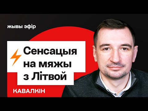 Видео: ⚡️ Литва открыла границу для авто с беларускими номерами. Польша и блокада: последствия / Ковалкин