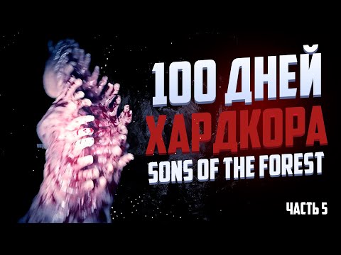 Видео: 100 дней хардкора в Sons of the forest Часть 5
