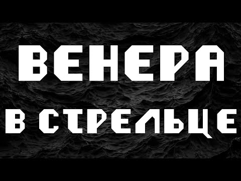 Видео: ВЕНЕРА В СТРЕЛЬЦЕ или в 9 доме. АСТРОЛОГИЯ