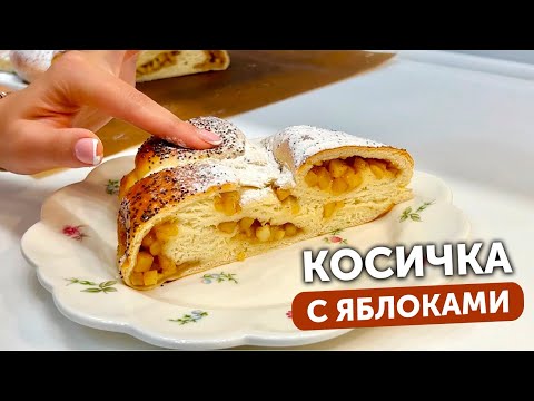 Видео: АРОМАТНЫЙ ПИРОГ КОСИЧКА С ЯБЛОКАМИ 🥰 #пирог #рецепт #applepie #пирогсяблоками #косичкасяблоками