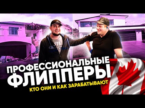 Видео: Как зарабатывают профессиональные ФЛИППЕРЫ в Канаде Америке | Ремонт домов в Канаде. Флиппинг