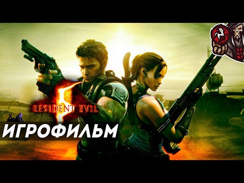 Видео: Resident Evil 5. Игрофильм.