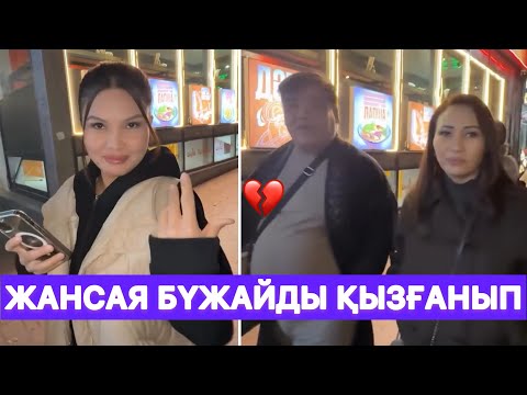 Видео: Бүжай Жансаямен шыдамай сағынып көрісті😱
