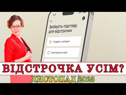 Видео: НОВИЙ ПОРЯДОК ОФОРМЛЕННЯ ВІДСТРОЧОК - ЛИСТОПАД 2025 | АДВОКАТ ОЛЕНА АНДРЕЄВА