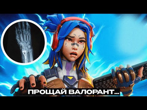 Видео: СЛОМАЛ СЕБЕ РУКУ ИГРАЯ В ВАЛОРАНТ...