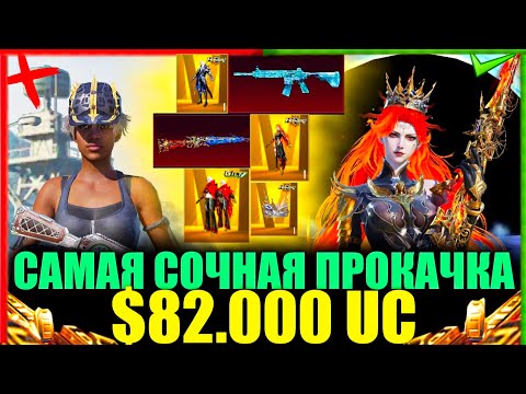 Видео: $82.000 UC -  САМАЯ СОЧНАЯ ПРОКАЧКА АККАУНТА PUBG MOBILE! ПОДПИСЧИК КУПИЛ ТОЛЬКО РП а Я ПРОКАЧАЛ ЕГО
