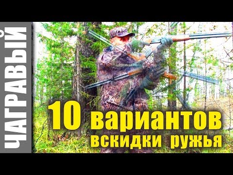 Видео: 10 вариантов ношения ружья для быстрой вскидки. 10 variants of carrying a shotgun for quick rushing.